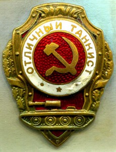Отличный ТАНКИСТ, 1-й тип