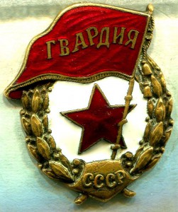ГВАРДИЯ, ШМЗ/НКПС