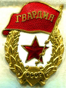 2 ГВАРДИИ, з-д Победа