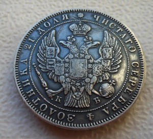 Рубль 1844 СПБ КБ