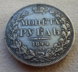 Рубль 1844 СПБ КБ