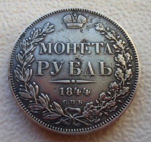 Рубль 1844 СПБ КБ