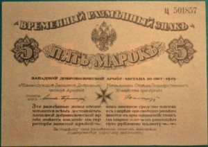 5 марок 1919 Западная Добровольческая Армия (Бермонт-Авалов)