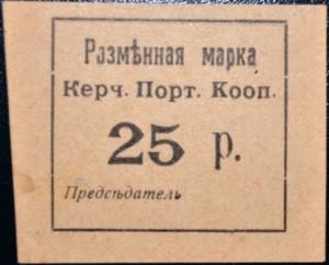 25 руб. Крым - Керчь, Портовой кооператив (Рябч. 15232)