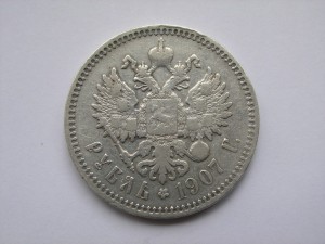 1 рубль 1907 год