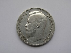 1 рубль 1907 год