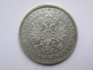 1 рубль 1878 год