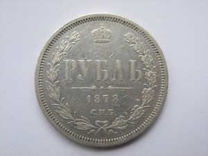 1 рубль 1878 год
