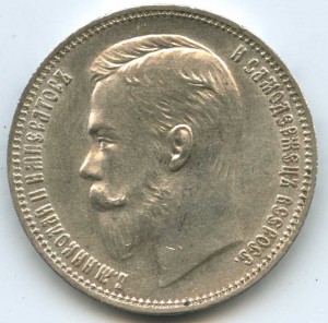 1 рубль 1911 год AU