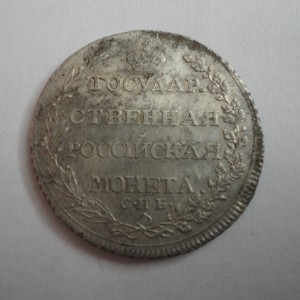 Полтина 1804год С.П.Б.-Ф.Г-штемпельный блеск.