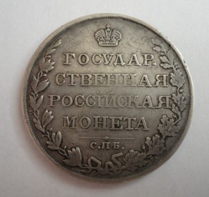 1 рубль 1810года С.П.Б.-Ф.Г