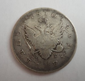 1 рубль 1810года С.П.Б.-Ф.Г