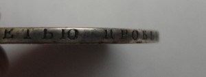 1 рубль 1810года С.П.Б.-Ф.Г
