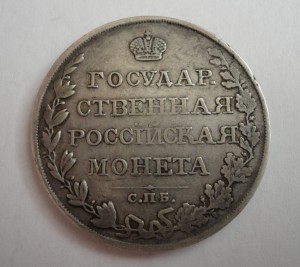 1 рубль 1810года С.П.Б.-Ф.Г