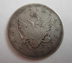 1 рубль 1810года С.П.Б.-Ф.Г