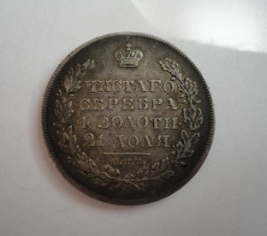 1 рубль 1830 год С.П.Б-Н.Г-сохран