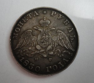 1 рубль 1830 год С.П.Б-Н.Г-сохран