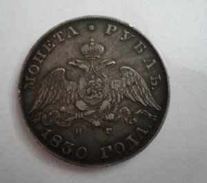 1 рубль 1830 год С.П.Б-Н.Г-сохран
