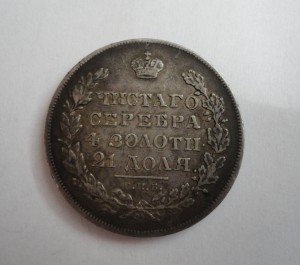 1 рубль 1830 год С.П.Б-Н.Г-сохран
