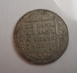 Полтина 1799год С.М.-М.Б-сохран