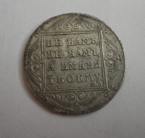 Полтина 1799год С.М.-М.Б-сохран