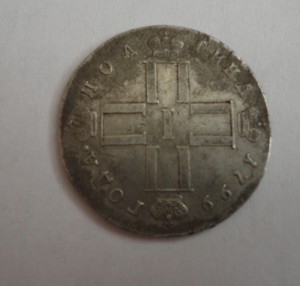 Полтина 1799год С.М.-М.Б-сохран