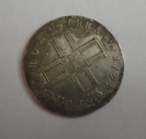 Полтина 1799год С.М.-М.Б-сохран