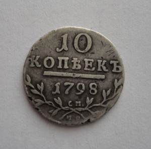 10 копеек 1798год.