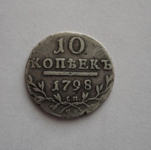 10 копеек 1798год.