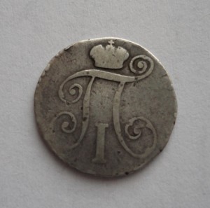 10 копеек 1798год.