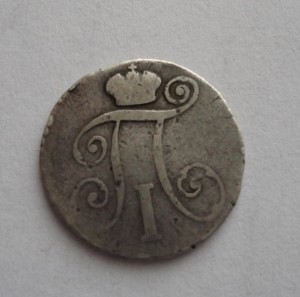 10 копеек 1798год.
