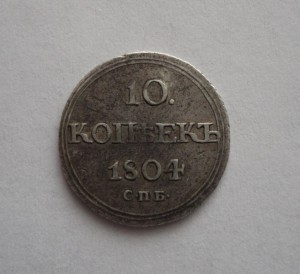 10 коп. 1804год