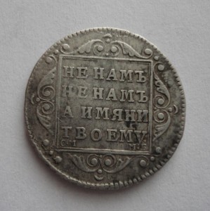 Полуполтина 1799год С.М.-М.Б-сохран
