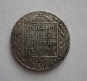 Полуполтина 1799год С.М.-М.Б-сохран