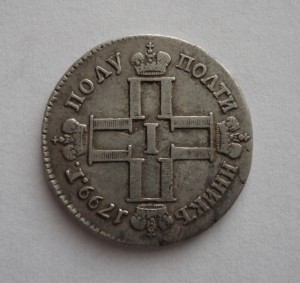 Полуполтина 1799год С.М.-М.Б-сохран