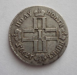 Полуполтина 1799год С.М.-М.Б-сохран