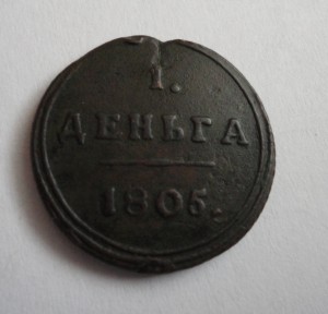 1 деньга 1805год К.М-кольцевик