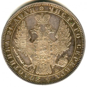1 рубль 1850 года (кладовой)