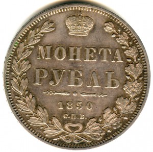 1 рубль 1850 года (кладовой)