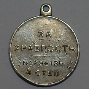 ХРАБРОСТЬ 4 СТ. Б.М. № 1294125