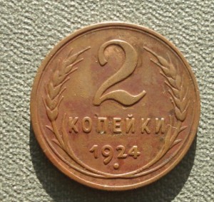 2 коп. 1924 г. гладкий гурт.