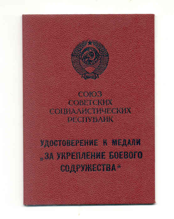 Продано-"За укрепление боевого содружества"