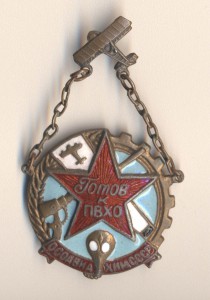 Готов к ПВХО.