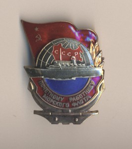 Почетному Работнику Морфлота СССР № 22203.