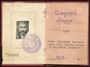 За Трудовую Доблесть № 3917