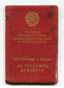 За Трудовую Доблесть № 3917