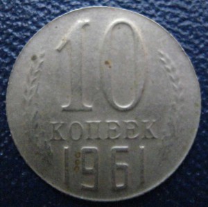 2 коп 1955г и 10 коп 1961г---технологическая проба RRRRR