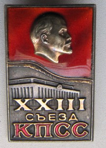 23 сьезд КПСС (идеал) серебро.