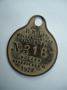 Жетон Московский охотник N 316