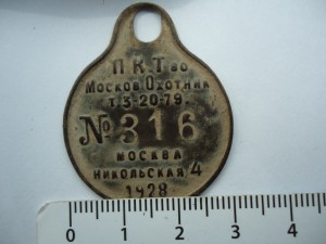 Жетон Московский охотник N 316